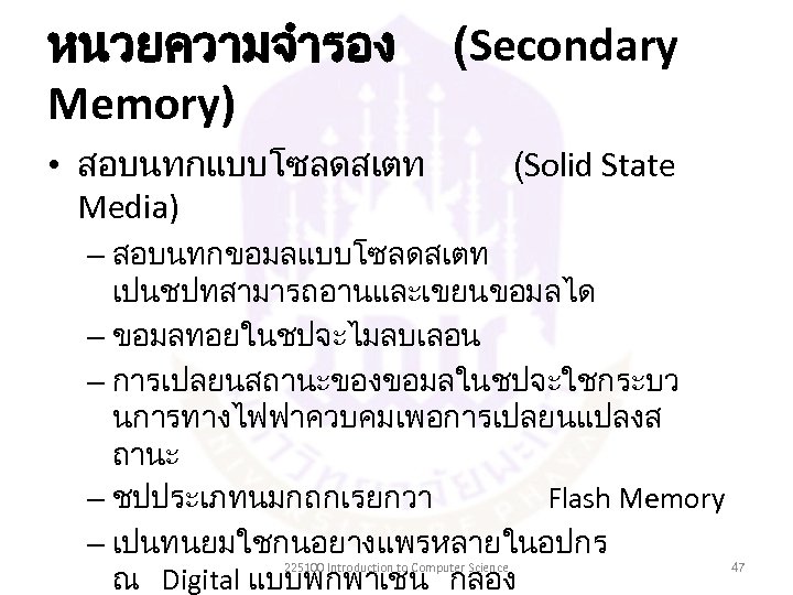 หนวยความจำรอง Memory) • สอบนทกแบบโซลดสเตท Media) (Secondary (Solid State – สอบนทกขอมลแบบโซลดสเตท เปนชปทสามารถอานและเขยนขอมลได – ขอมลทอยในชปจะไมลบเลอน –