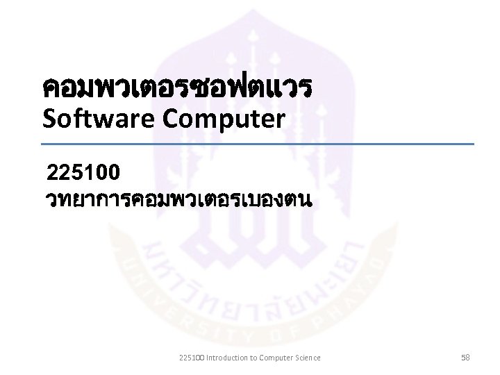 คอมพวเตอรซอฟตแวร Software Computer 225100 วทยาการคอมพวเตอรเบองตน 225100 Introduction to Computer Science 58 