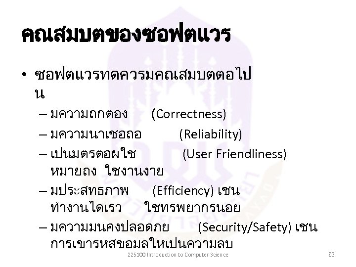 คณสมบตของซอฟตแวร • ซอฟตแวรทดควรมคณสมบตตอไป น – มความถกตอง (Correctness) – มความนาเชอถอ (Reliability) – เปนมตรตอผใช (User Friendliness)