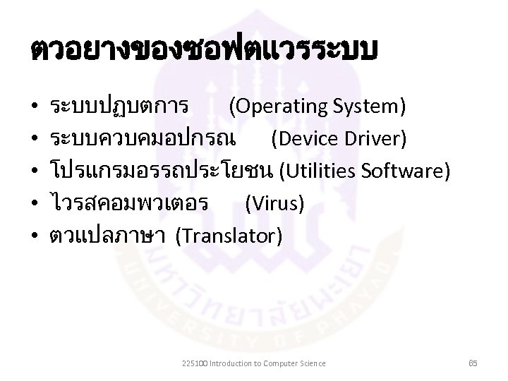 ตวอยางของซอฟตแวรระบบ • • • ระบบปฏบตการ (Operating System) ระบบควบคมอปกรณ (Device Driver) โปรแกรมอรรถประโยชน (Utilities Software) ไวรสคอมพวเตอร