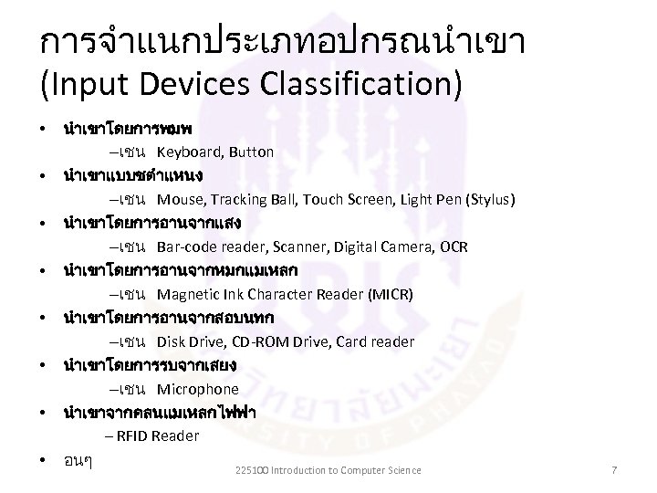 การจำแนกประเภทอปกรณนำเขา (Input Devices Classification) • • นำเขาโดยการพมพ –เชน Keyboard, Button นำเขาแบบชตำแหนง –เชน Mouse, Tracking