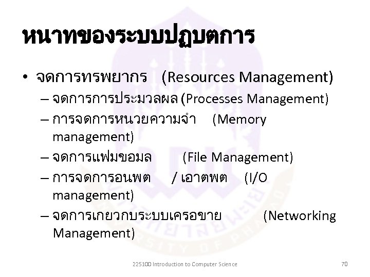 หนาทของระบบปฏบตการ • จดการทรพยากร (Resources Management) – จดการการประมวลผล (Processes Management) – การจดการหนวยความจำ (Memory management) –