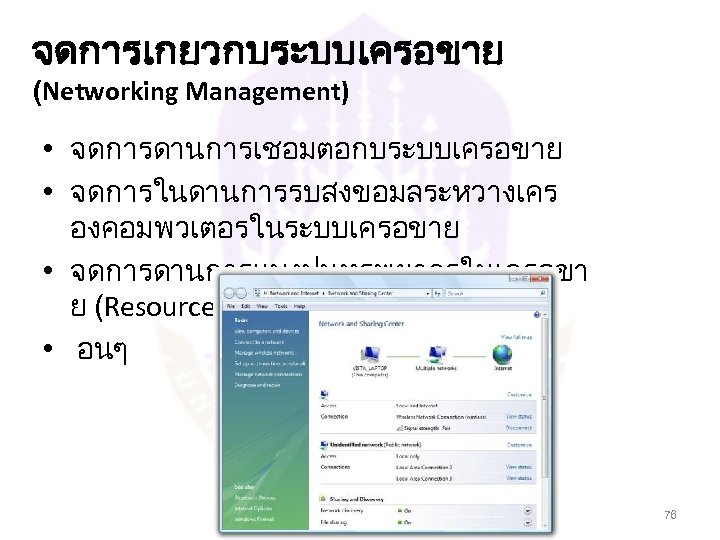 จดการเกยวกบระบบเครอขาย (Networking Management) • จดการดานการเชอมตอกบระบบเครอขาย • จดการในดานการรบสงขอมลระหวางเคร องคอมพวเตอรในระบบเครอขาย • จดการดานการแบงปนทรพยากรในเครอขา ย (Resource sharing) •