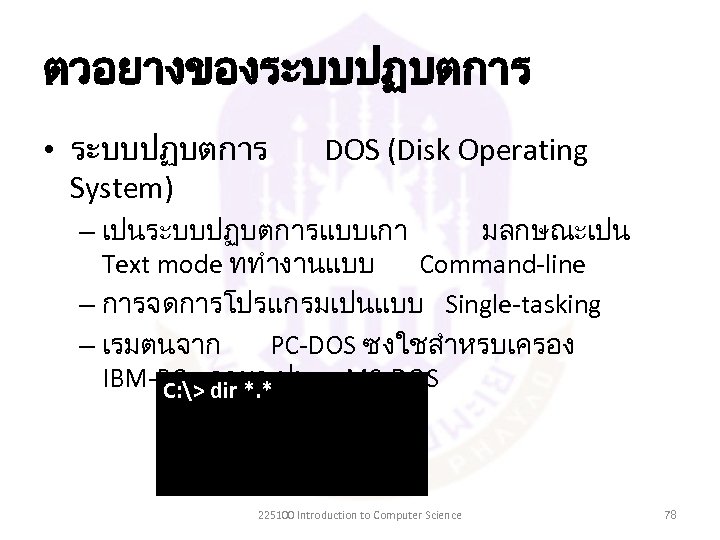 ตวอยางของระบบปฏบตการ • ระบบปฏบตการ System) DOS (Disk Operating – เปนระบบปฏบตการแบบเกา มลกษณะเปน Text mode ททำงานแบบ Command-line