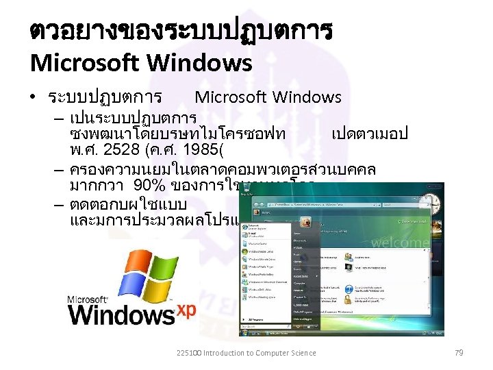 ตวอยางของระบบปฏบตการ Microsoft Windows • ระบบปฏบตการ Microsoft Windows – เปนระบบปฏบตการ ซงพฒนาโดยบรษทไมโครซอฟท เปดตวเมอป พ. ศ. 2528