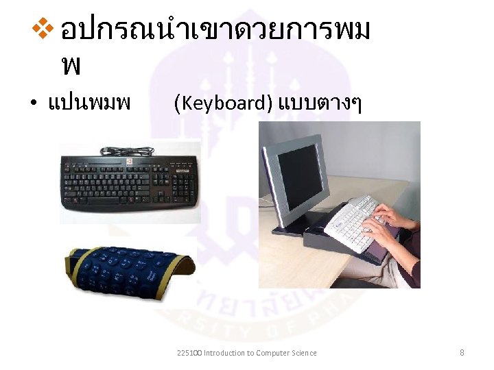 v อปกรณนำเขาดวยการพม พ • แปนพมพ (Keyboard) แบบตางๆ 225100 Introduction to Computer Science 8 