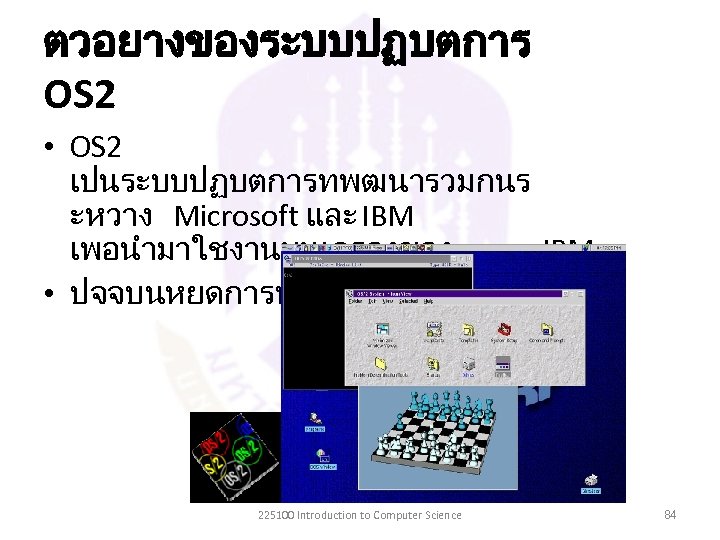 ตวอยางของระบบปฏบตการ OS 2 • OS 2 เปนระบบปฏบตการทพฒนารวมกนร ะหวาง Microsoft และ IBM เพอนำมาใชงานบนเครองของ IBM •