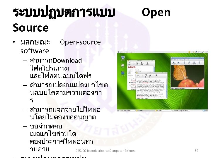 ระบบปฏบตการแบบ Source • มลกษณะ software Open-source – สามารถDownload ไฟลโปรแกรม และไฟลตนฉบบไดฟร – สามารถเปลยนแปลงแกไขต นฉบบไดตามความตองกา ร