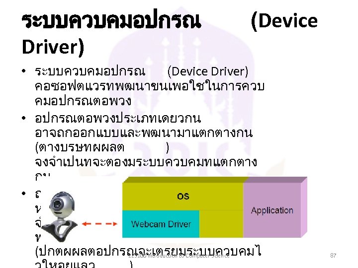 ระบบควบคมอปกรณ Driver) (Device • ระบบควบคมอปกรณ (Device Driver) คอซอฟตแวรทพฒนาขนเพอใชในการควบ คมอปกรณตอพวง • อปกรณตอพวงประเภทเดยวกน อาจถกออกแบบและพฒนามาแตกตางกน (ตางบรษทผผลต )