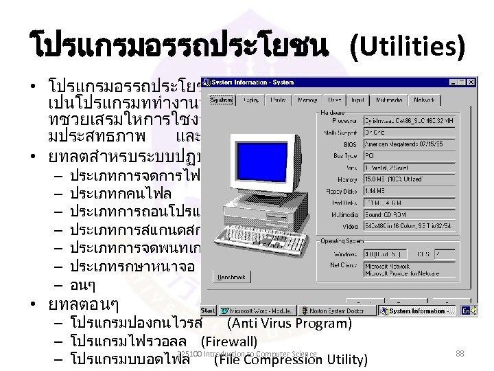 โปรแกรมอรรถประโยชน (Utilities) • โปรแกรมอรรถประโยชน เปนโปรแกรมททำงานบนระบบปฏบตการ ทชวยเสรมใหการใชงานระบบปฏบตการ มประสทธภาพ และสะดวกมากยงขน • ยทลตสำหรบระบบปฏบตการ – – – –