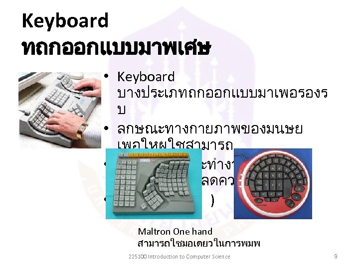 Keyboard ทถกออกแบบมาพเศษ • Keyboard บางประเภทถกออกแบบมาเพอรองร บ • ลกษณะทางกายภาพของมนษย เพอใหผใชสามารถ • พมพไดเรวและทำงานไดนานข น (สามารถลดความ •