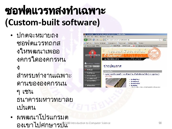 ซอฟตแวรทสงทำเฉพาะ (Custom-built software) • ปกตจะหมายถง ซอฟตแวรทถกส งใหพฒนาเพออ งคกรใดองคกรหน ง สำหรบทำงานเฉพาะ ดานขององคกรนน ๆ เชน ธนาคารมหาวทยาลย