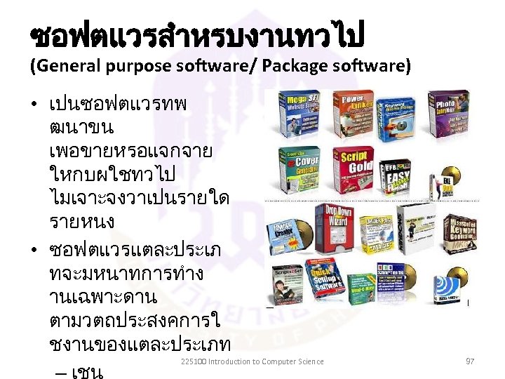 ซอฟตแวรสำหรบงานทวไป (General purpose software/ Package software) • เปนซอฟตแวรทพ ฒนาขน เพอขายหรอแจกจาย ใหกบผใชทวไป ไมเจาะจงวาเปนรายใด รายหนง •