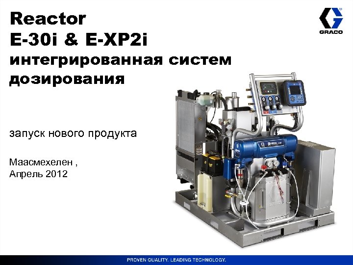 Reactor E-30 i & E-XP 2 i интегрированная систем дозирования запуск нового продукта Маасмехелен
