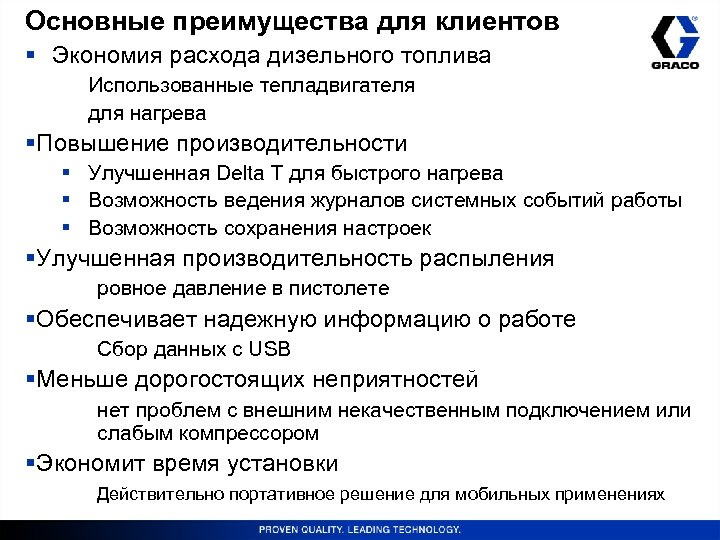 Основные преимущества для клиентов § Экономия расхода дизельного топлива Использованные тепладвигателя для нагрева §Повышение