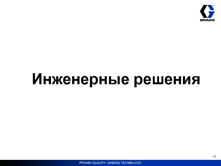 Инженерные решения 11 