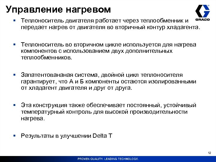 Управление нагревом § Теплоноситель двигателя работает через теплообменник и передает нагрев от двигателя во