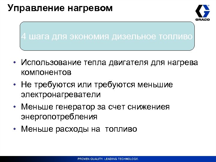 Управление нагревом 4 шага для экономия дизельное топливо • Использование тепла двигателя для нагрева