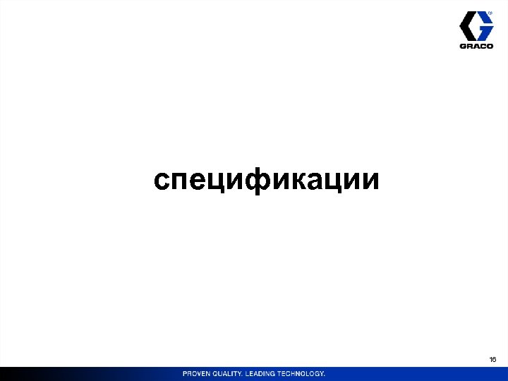 спецификации 16 