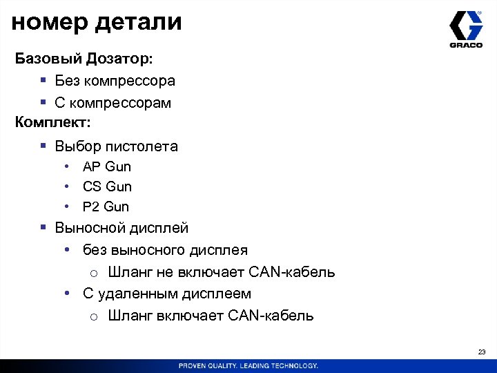 номер детали Базовый Дозатор: § Без компрессора § С компрессорам Комплект: § Выбор пистолета