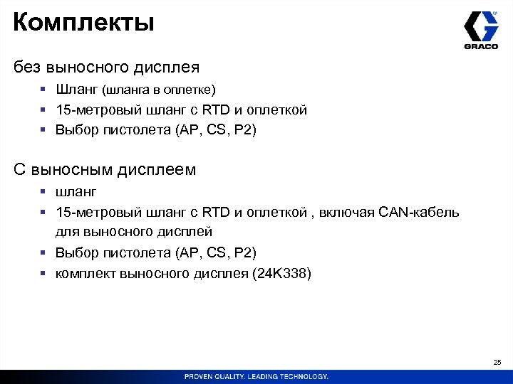 Комплекты без выносного дисплея § Шланг (шланга в оплетке) § 15 -метровый шланг с