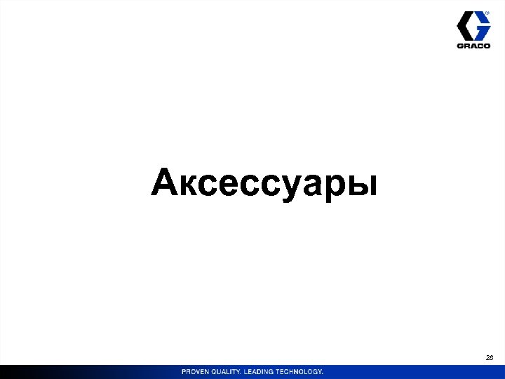 Аксессуары 28 