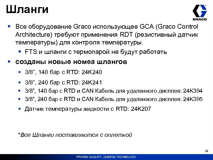 Шланги § Все оборудование Graco использующее GCA (Graco Control Architecture) требуют применения RDT (резистивный