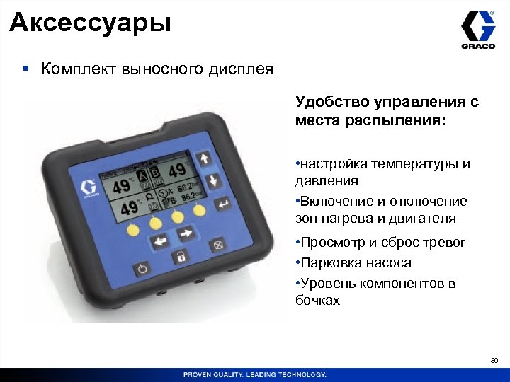 Аксессуары § Комплект выносного дисплея Удобство управления с места распыления: • настройка температуры и