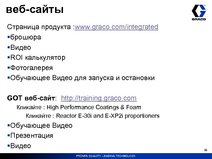 веб-сайты Страница продукта : www. graco. com/integrated §брошюра §Видео §ROI калькулятор §Фотогалерея §Обучающее Видео