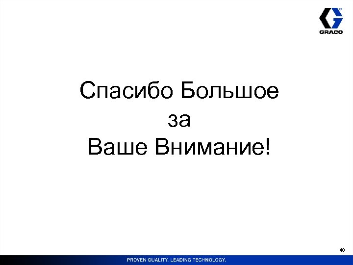 Спасибо Большое за Ваше Внимание! 40 
