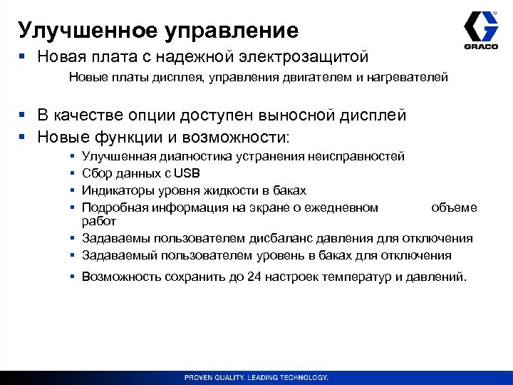 Улучшенное управление § Новая плата с надежной электрозащитой Новые платы дисплея, управления двигателем и