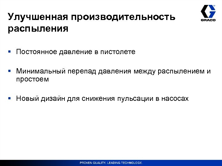 Улучшенная производительность распыления § Постоянное давление в пистолете § Минимальный перепад давления между распылением