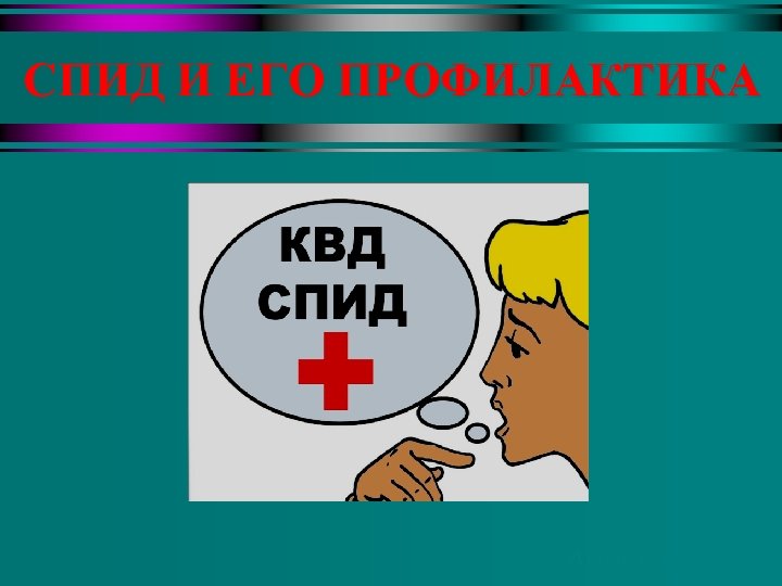 СПИД И ЕГО ПРОФИЛАКТИКА Автор: Коробков А. В. 