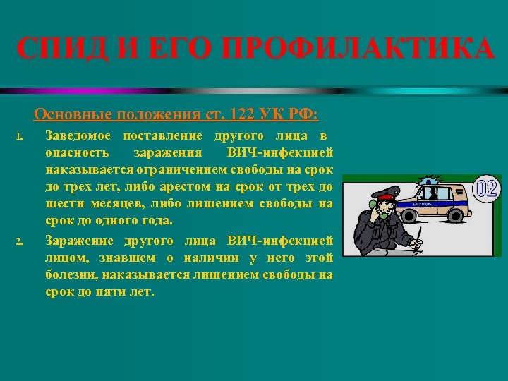 СПИД И ЕГО ПРОФИЛАКТИКА Основные положения ст. 122 УК РФ: 1. 2. Заведомое поставление