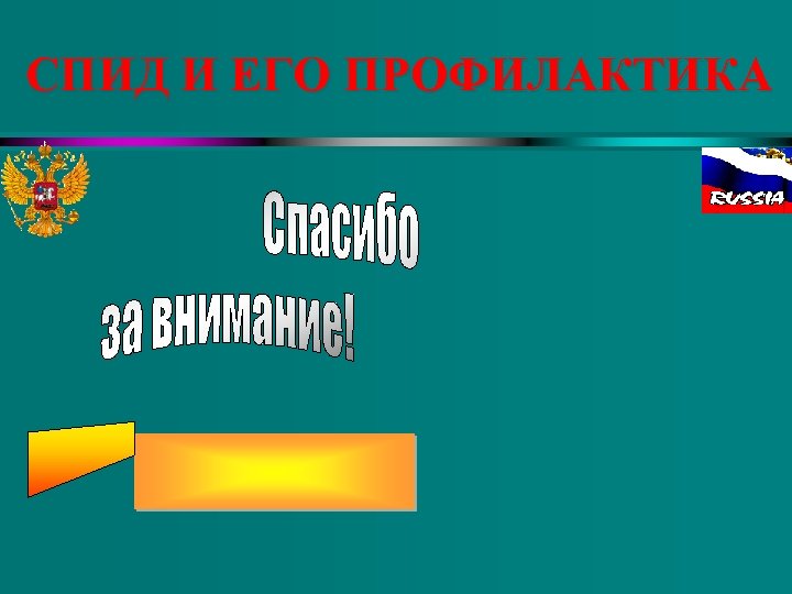 СПИД И ЕГО ПРОФИЛАКТИКА 