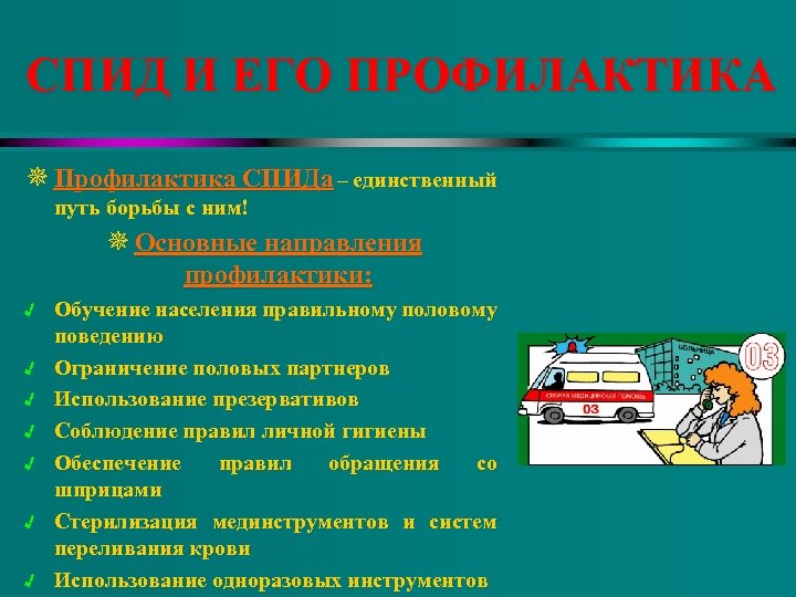 СПИД И ЕГО ПРОФИЛАКТИКА ¯ Профилактика СПИДа – единственный путь борьбы с ним! ¯