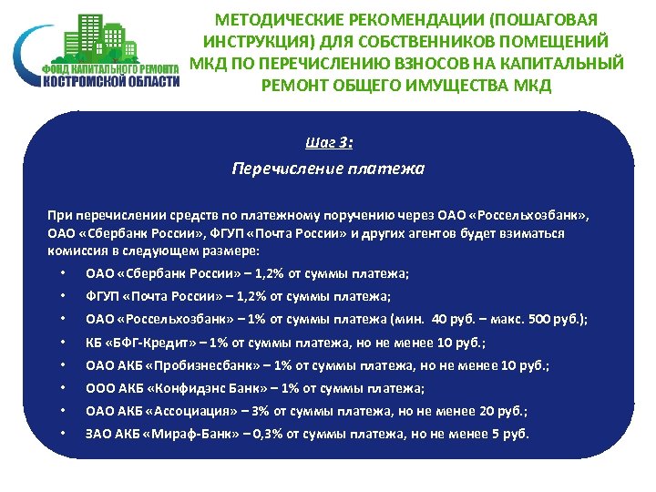 МЕТОДИЧЕСКИЕ РЕКОМЕНДАЦИИ (ПОШАГОВАЯ ИНСТРУКЦИЯ) ДЛЯ СОБСТВЕННИКОВ ПОМЕЩЕНИЙ МКД ПО ПЕРЕЧИСЛЕНИЮ ВЗНОСОВ НА КАПИТАЛЬНЫЙ РЕМОНТ