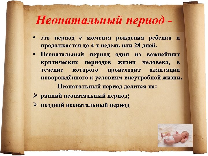 Неонатальный период • это период с момента рождения ребенка и продолжается до 4 х