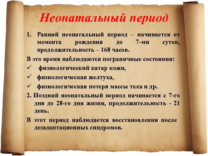 Неонатальный период 1. Ранний неонатальный период – начинается от момента рождения до 7 ми