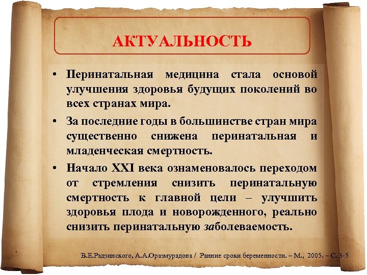 АКТУАЛЬНОСТЬ • Перинатальная медицина стала основой улучшения здоровья будущих поколений во всех странах мира.