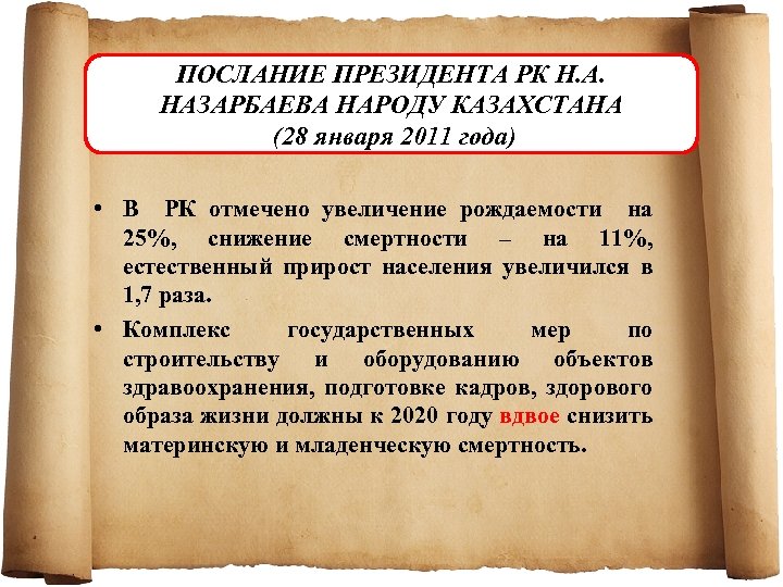 ПОСЛАНИЕ ПРЕЗИДЕНТА РК Н. А. НАЗАРБАЕВА НАРОДУ КАЗАХСТАНА (28 января 2011 года) • В