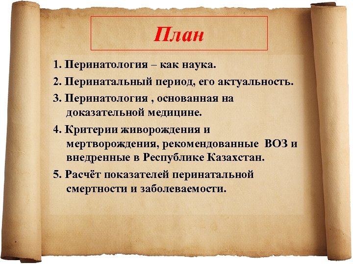 План 1. Перинатология – как наука. 2. Перинатальный период, его актуальность. 3. Перинатология ,