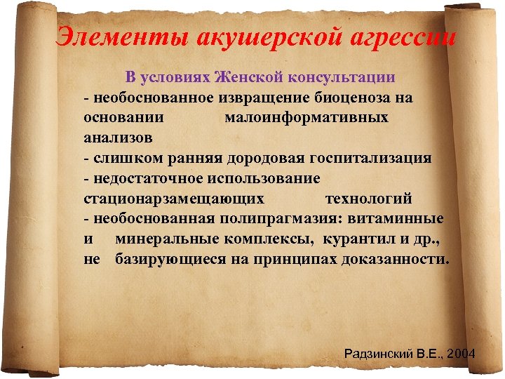 Элементы акушерской агрессии В условиях Женской консультации необоснованное извращение биоценоза на основании малоинформативных анализов