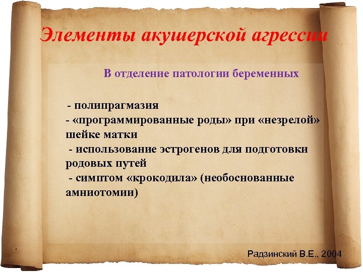 Элементы акушерской агрессии В отделение патологии беременных полипрагмазия «программированные роды» при «незрелой» шейке матки