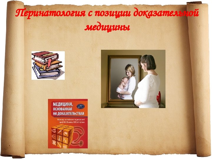 Перинатология с позиции доказательной медицины 