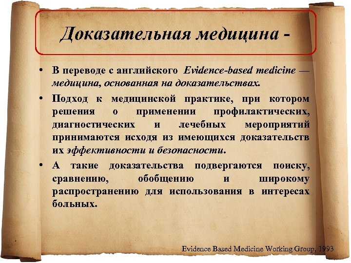 Доказательная медицина • В переводе с английского Evidence-based medicine — медицина, основанная на доказательствах.