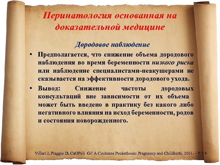Перинатология основанная на доказательной медицине Дородовое наблюдение • Предполагается, что снижение объема дородового наблюдения