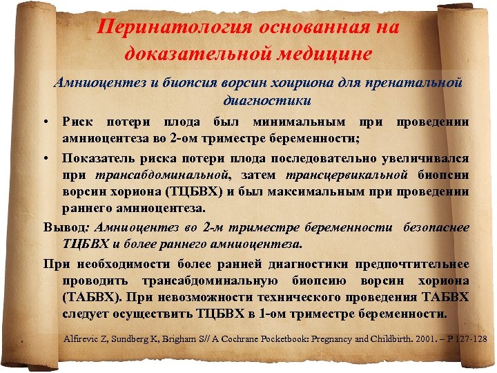 Перинатология основанная на доказательной медицине Амниоцентез и биопсия ворсин хоириона для пренатальной диагностики •