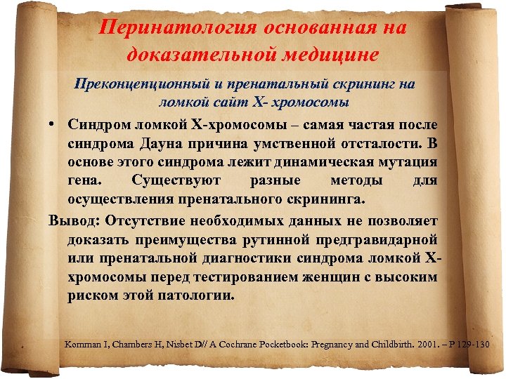 Перинатология основанная на доказательной медицине Преконцепционный и пренатальный скрининг на ломкой сайт Х- хромосомы