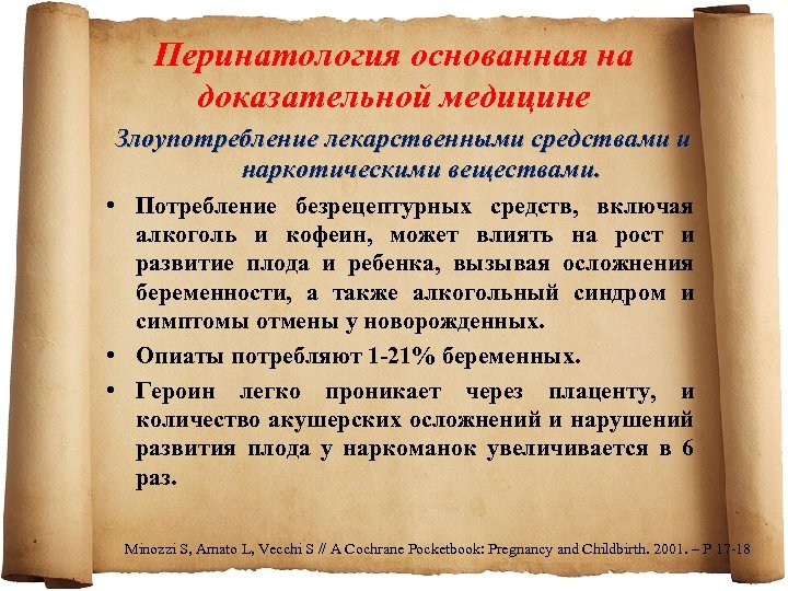 Перинатология основанная на доказательной медицине Злоупотребление лекарственными средствами и наркотическими веществами. • Потребление безрецептурных